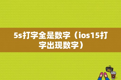 5s打字全是数字（ios15打字出现数字）-图1