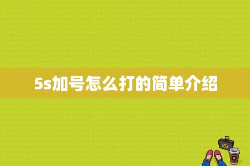 5s加号怎么打的简单介绍