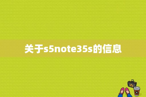 关于s5note35s的信息