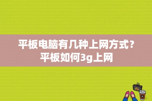 平板电脑有几种上网方式？平板如何3g上网