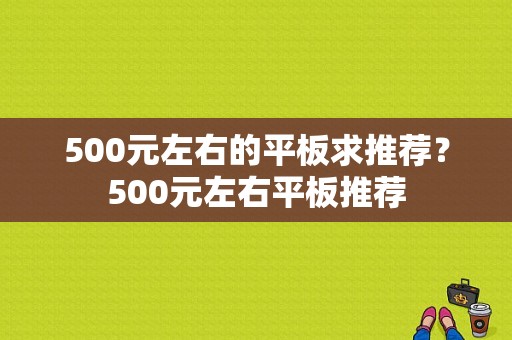 500元左右的平板求推荐？500元左右平板推荐