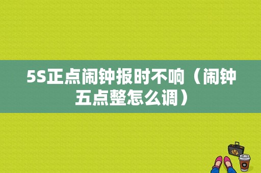 5S正点闹钟报时不响（闹钟五点整怎么调）-图1