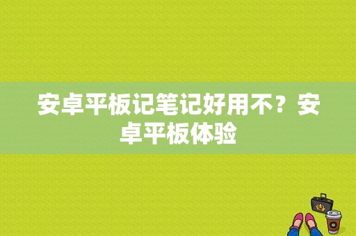 安卓平板记笔记好用不？安卓平板体验