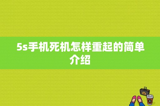 5s手机死机怎样重起的简单介绍