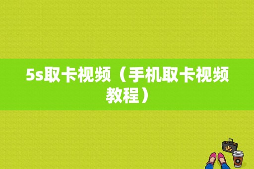 5s取卡视频（手机取卡视频教程）