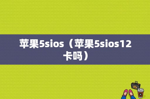 苹果5sios（苹果5sios12卡吗）