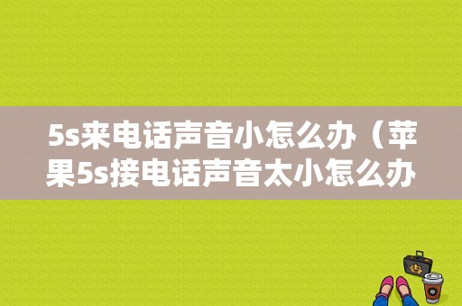 5s来电话声音小怎么办（苹果5s接电话声音太小怎么办）-图1