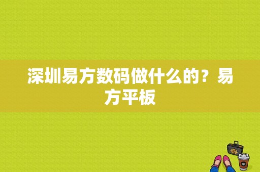 深圳易方数码做什么的？易方平板