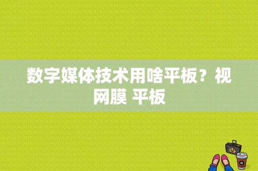 数字媒体技术用啥平板？视网膜 平板