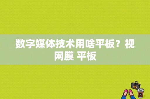 数字媒体技术用啥平板？视网膜 平板