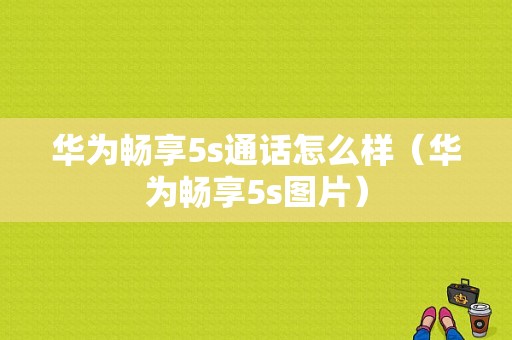 华为畅享5s通话怎么样（华为畅享5s图片）