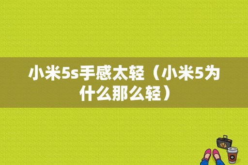 小米5s手感太轻（小米5为什么那么轻）