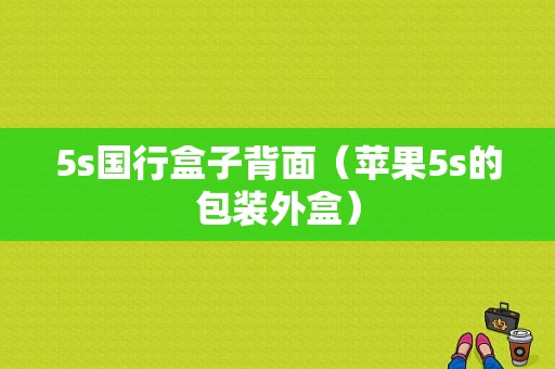 5s国行盒子背面（苹果5s的包装外盒）-图1