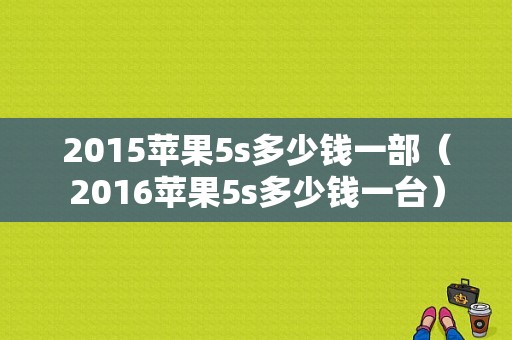 2015苹果5s多少钱一部（2016苹果5s多少钱一台）