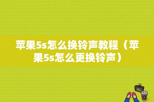 苹果5s怎么换铃声教程（苹果5s怎么更换铃声）