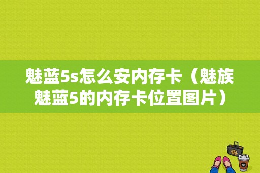 魅蓝5s怎么安内存卡（魅族魅蓝5的内存卡位置图片）