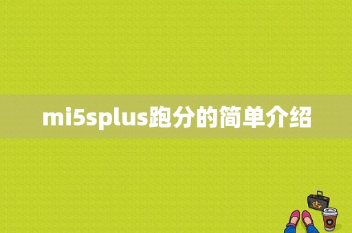 mi5splus跑分的简单介绍-图1