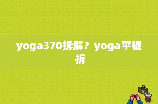 yoga370拆解？yoga平板 拆