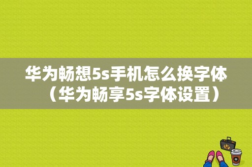 华为畅想5s手机怎么换字体（华为畅享5s字体设置）