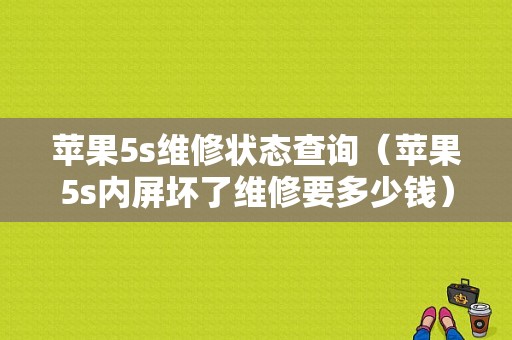 苹果5s维修状态查询（苹果5s内屏坏了维修要多少钱）