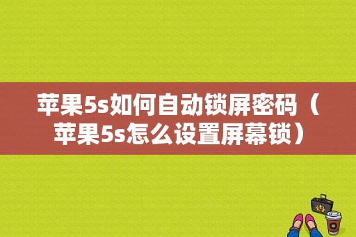 苹果5s如何自动锁屏密码（苹果5s怎么设置屏幕锁）