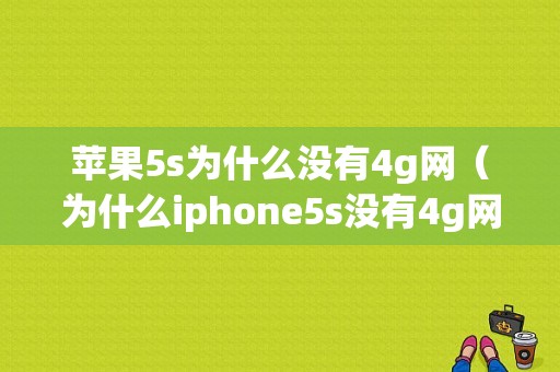 苹果5s为什么没有4g网（为什么iphone5s没有4g网络）