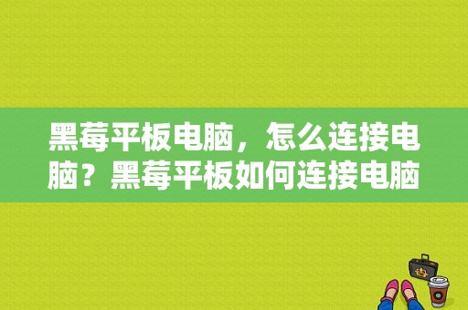 黑莓平板电脑，怎么连接电脑？黑莓平板如何连接电脑