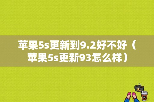 苹果5s更新到9.2好不好（苹果5s更新93怎么样）