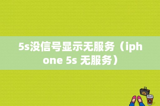 5s没信号显示无服务（iphone 5s 无服务）-图1