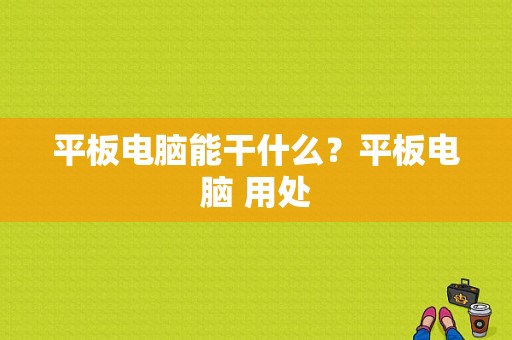 平板电脑能干什么？平板电脑 用处