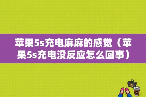 苹果5s充电麻麻的感觉（苹果5s充电没反应怎么回事）-图1