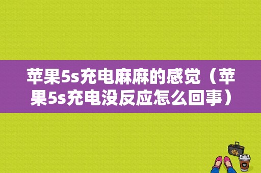 苹果5s充电麻麻的感觉（苹果5s充电没反应怎么回事）