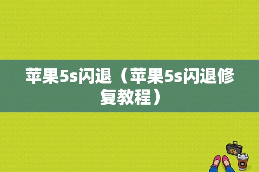 苹果5s闪退（苹果5s闪退修复教程）