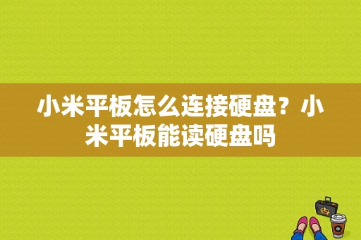 小米平板怎么连接硬盘？小米平板能读硬盘吗-图1