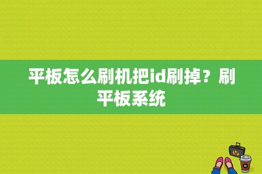 平板怎么刷机把id刷掉？刷平板系统