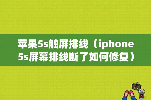 苹果5s触屏排线（iphone5s屏幕排线断了如何修复）