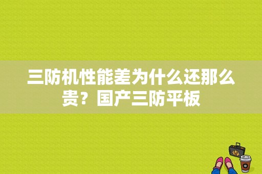 三防机性能差为什么还那么贵？国产三防平板