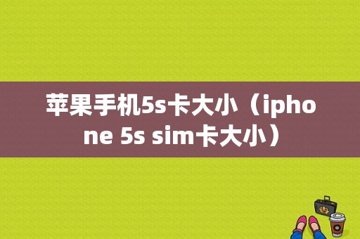 苹果手机5s卡大小（iphone 5s sim卡大小）