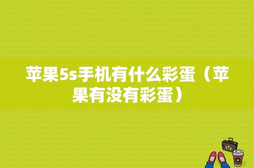 苹果5s手机有什么彩蛋（苹果有没有彩蛋）