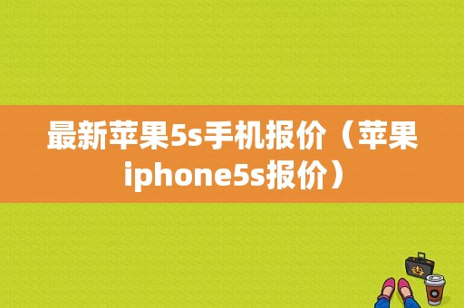 最新苹果5s手机报价（苹果iphone5s报价）