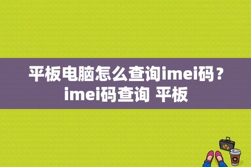 平板电脑怎么查询imei码？imei码查询 平板