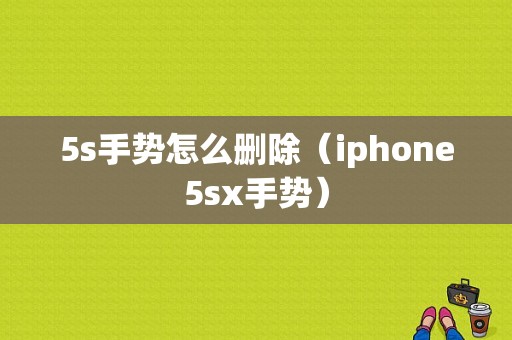 5s手势怎么删除（iphone5sx手势）