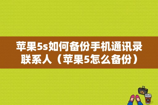 苹果5s如何备份手机通讯录联系人（苹果5怎么备份）