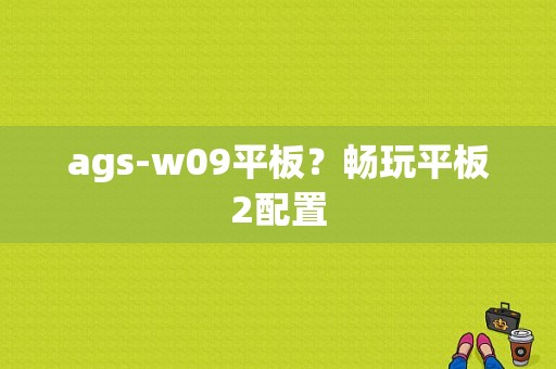ags-w09平板？畅玩平板2配置-图1