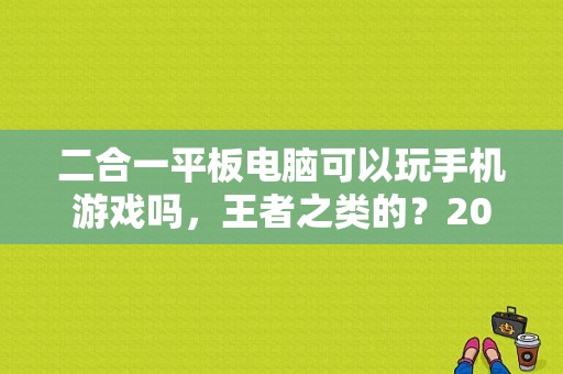 二合一平板电脑可以玩手机游戏吗，王者之类的？2017二合一平板电脑