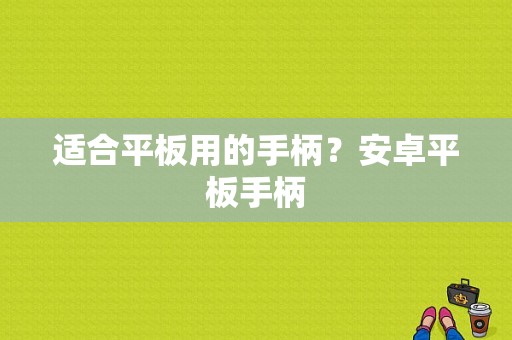 适合平板用的手柄？安卓平板手柄