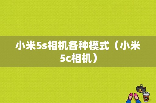 小米5s相机各种模式（小米5c相机）