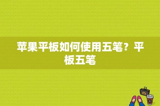 苹果平板如何使用五笔？平板五笔