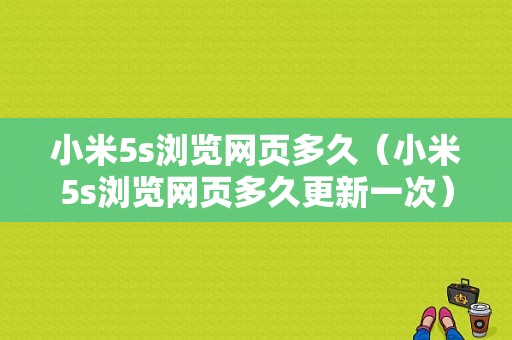小米5s浏览网页多久（小米5s浏览网页多久更新一次）