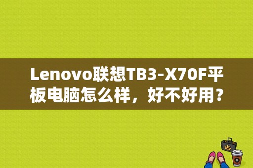 Lenovo联想TB3-X70F平板电脑怎么样，好不好用？联想六寸双卡平板手机-图1